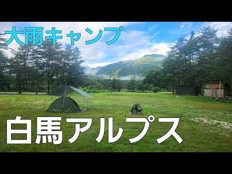 【長野県】大雨とアルプス山脈【ソロキャンプ】【白馬アルプスオートキャンプ場】【倉下の湯】【長野県キャンプ場】【雨キャンプ】【北アルプス】