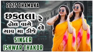 Chhaktala Re Gav Ma DJ Ne Dhol Vage |Instagram Viral Timli | Ishwar Thakor |छकतलारे गांव मा डीजे