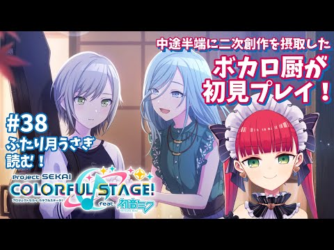 【プロセカ初見実況】日野森姉妹のお月見回！【天使ラングドシャ】