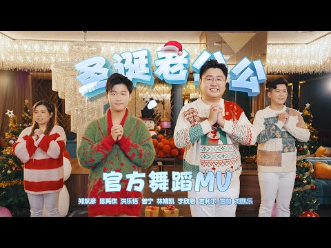 【官方舞蹈MV】Bingyen 郑斌彦 《圣诞老公公》Dance MV feat.禹橖、乐恬、曾宁、靖凯、欣恩、吉利尔、吉勎、凯乐