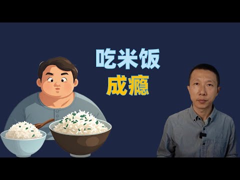 吃米饭成瘾，如何破解