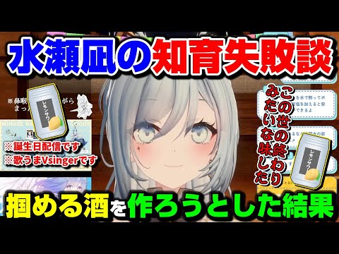 【切り抜き】歌う酒カス系お姉さんの知育失敗【水瀬凪/ライブユニオン】