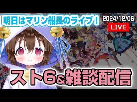 明日はマリン船長のライブだ！ホロライブ雑談しながらスト６も #個人VTuber #ホロタロ #ホロライブ