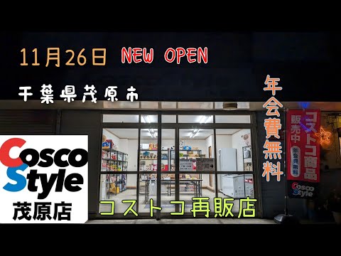 【コストコ再販店】11月26日に千葉県茂原市に新しくNEWOPENした『cosco style』茂原店さんに行ってきました！COSTCOの商品が年会費無料で購入できます。24時間営業の無人販売所。