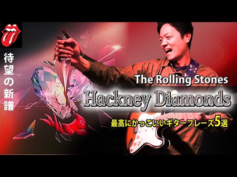 【話題作】The Rolling Stones 待望のニューアルバム"Hackney Diamonds" センスの良すぎるギターフレーズ5選