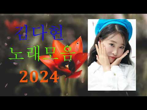 김다현 트로트 - 화요일은 밤이 좋아 노래모음 40곡 _꽃 가마_탄금대 가야금소리_신곡_장날이 좋다_이젠 알겠더이다...