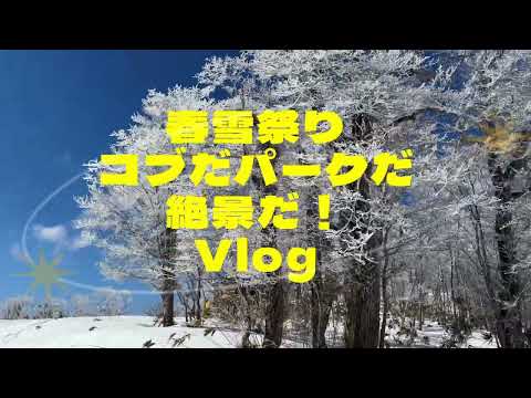 春雪祭り コブだ！パークだ！絶景だ！めいほうスキー場 2024/3/27 vlog