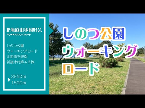 しのつ公園ウォーキングロード／北海道山歩同好会