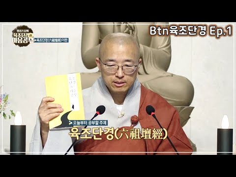 [Btn육조1] 육조단경이 중요한 이유, 육조단경이란?