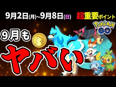 ◯◯は早いほどお得！9月はダイマックスとザシアン色違い！ガラル御三家がついに来る！週間イベントまとめ【ポケモンGO】