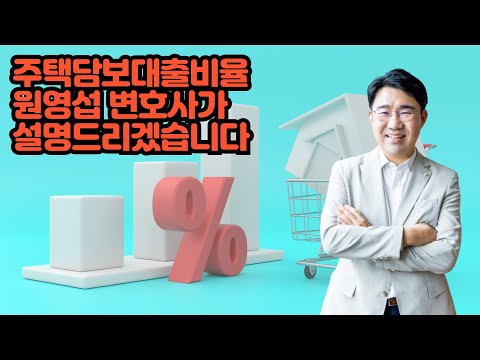 [원영섭 변호사] 주택담보대출비율(LTV)