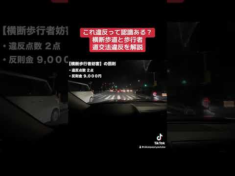 横断歩道と歩行者。横断歩行者妨害を解説 #道交法違反 #車の雑学 #車の役立つ知識