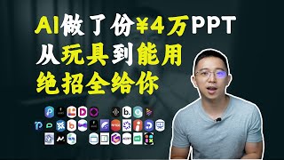 我用AI做了一份4W的PPT，AI PPT的流程和方法全在这里