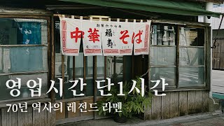 일본 국보급 쇼유라멘집에서 대한민국 천만배우의 흔적을 발견?!  | 도쿄 맛집 여행