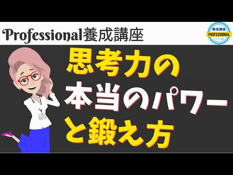 【思考力を最速で鍛える3つの方法と2つの注意点】考える力の鍛え方