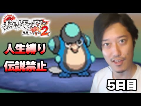 【ポケモンBW2】人生縛り＆伝説禁止プレイ5日目