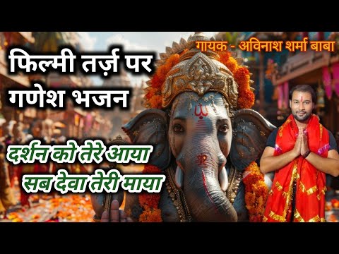 Ganesh ji song. Filmi Dhun par ganeshji song. Avinash Sharma Baba song. ganesh chaturthi.