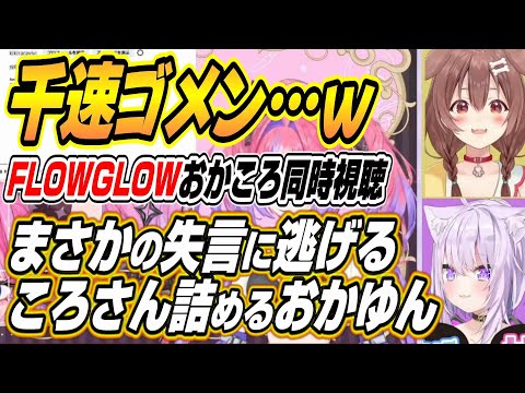 【ホロライブ切り抜き/猫又おかゆ/戌神ころね】FLOWGLOWの同時視聴中ころさんまさかの失言で放送事故と化すおかころｗ