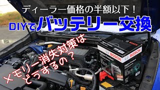 【LEVORG】DIYでバッテリー交換したらディーラー価格の半分以下でした！