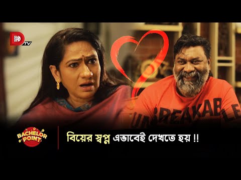 বিয়ের স্বপ্ন এভাবেই দেখতে হয় !!