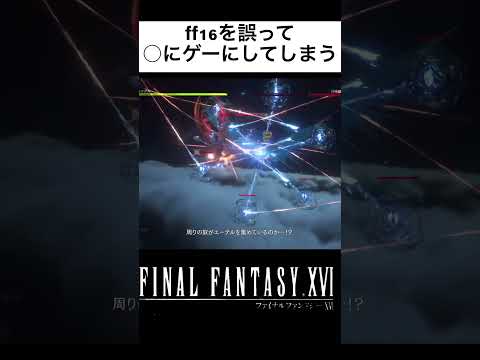 #shorts 【ff16を○にゲーにしてしまう】ファイナルファンタジーⅩⅥ