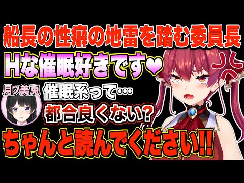 性癖がいまいち噛み合わないマリン船長と月ノ美兎【宝鐘マリン/月ノ美兎/ホロライブ/にじさんじ切り抜き】