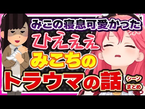 【ホロライブ/みこち】さくらみこのトラウマシーンまとめ【切り抜き さくらみこ VTUBER おもしろ まとめ】