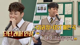 히트곡 있는(!) 딘딘(DinDin), '김과장' OST♬ 내가 한 거야 이거^ㅡ^ 아는 형님(Knowing bros) 77회