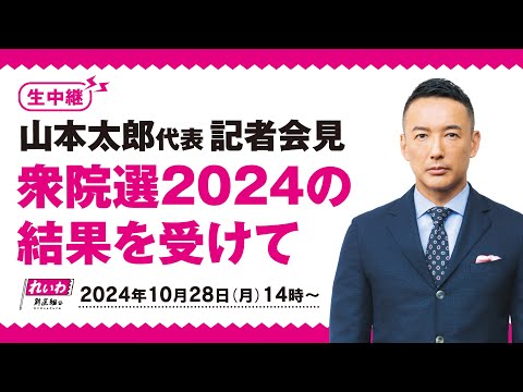 【LIVE】山本太郎代表 記者会見「衆院選2024の結果を受けて」2024年10月28日（月）