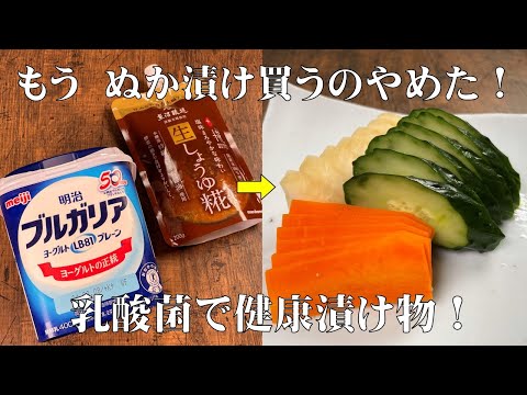 袋に入れて漬けるだけ！ぬか漬け作るより簡単！【ヨーグルトしょうゆ麹漬け】乳酸菌で健康な漬け物の作り方！