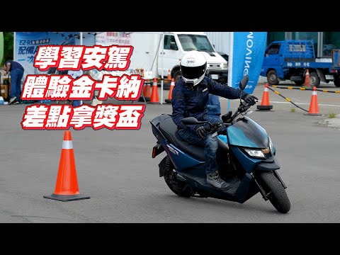 【日常】騎電動車免費上安駕｜還能體驗金卡納拿獎盃｜這台EZ-R車廂空間讓我改觀｜eMOVING電動車｜宸緯駕訓班