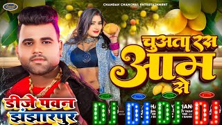 #Dj_Song || Chuata Ras Aam Se || Chandan Chanchal || New Bhojpuri Dj Song 2024