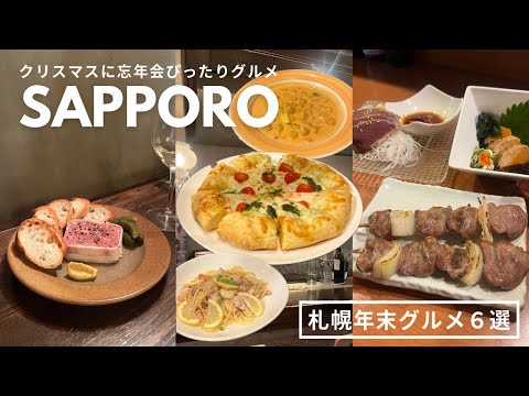 札幌年末グルメ｜クリスマス・忘年会におすすめ🎄🌃ディナーを楽しめるお店６選🌙ビストロ🥘イタリアン🍕焼き鳥🐓牡蠣🦪ステーキ🥩｜vlog｜kuilog