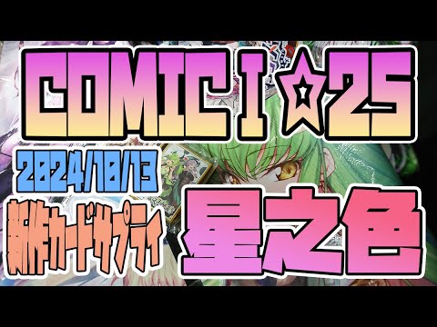 【星之色/カードサプライ】2024/10/13　COMIC1☆25　新作カードサプライ紹介　まとめ