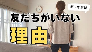 【友だちママ友ゼロ】また1年間友だちができなかったからぼっちの理由考えてみた。