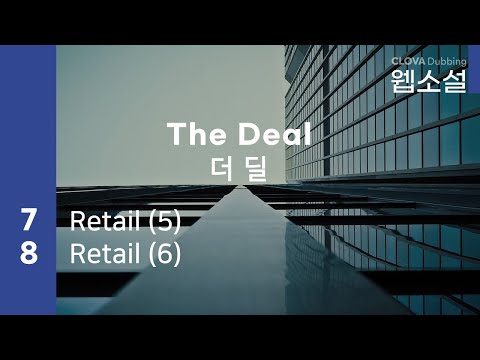 더 딜 The Deal | 7화~8화 #웹소설 #더딜