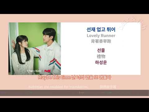 [ lyrics/字幕 ] 선물 禮物 - 하성운 - 背著善宰跑 선재 업고 튀어 Lovely Runner