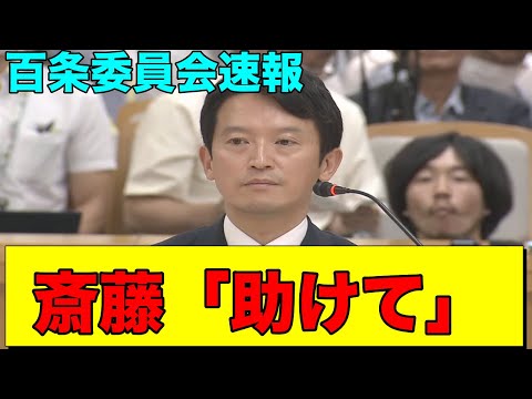 斎藤知事　議員からの鬼詰で急所を突かれる