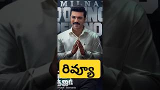 Game Changer మూవీ ఎలా ఉంది 😭| #gamechangerreview #gamechangerpublictalk #ramcharan