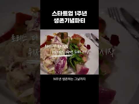 스타트업 1주년 생존기념파티 (in.로리스더프라임립)