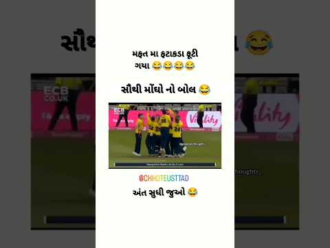 ક્રિકેટ માં સૌથી મોંઘો બોલ 😂😂 ll ipl cricket