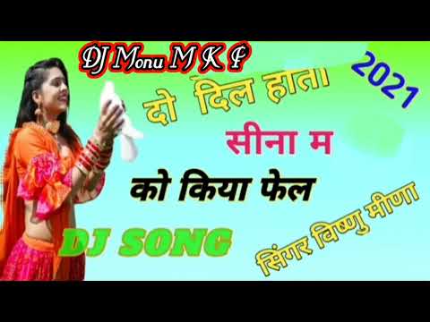 दो दिल होता सीना म को किया फेल || Dj song new सिंगर विष्णु मीणा || छाता में उछाटा सॉन्ग 2022