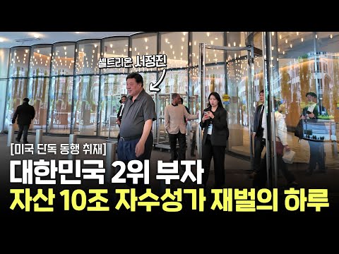 자산 10조 자수성가 재벌이 하루 20만원짜리 호텔에서 지내는 이유 [셀트리온 서정진 회장 1부]