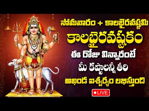 Live: Kalabhaiaravastami Special - Kalabairavastakam | Lord Shiva Astakam | Telugu Bhakti Songs 2024