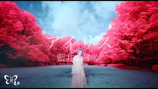 Eir Aoi「Iris (アイリス)」Music Video (Sword Art Onlline Alicization)