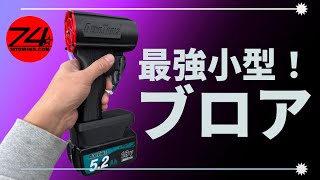 小型で最強の”ブロア”を試してみた【マキタのバッテリーが使える最強軽量小型ブロア】