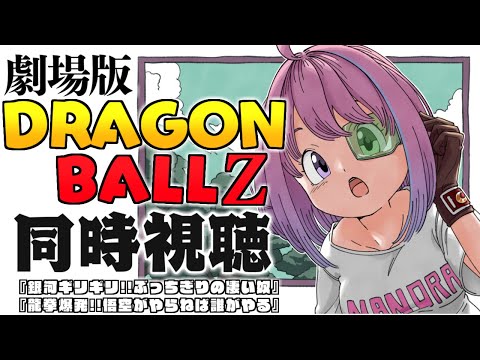 ＃1｜劇場版『 ドラゴンボールZ 』同時視聴会なのら！ DRAGON BALL Z / Watch party【姫森ルーナ/ホロライブ】