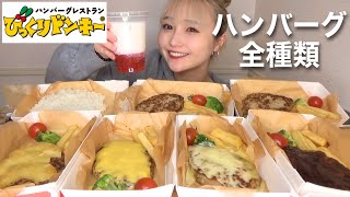 【大食い】びっくりドンキーのテイクアウトメニューのハンバーグ全種類食べてみた！