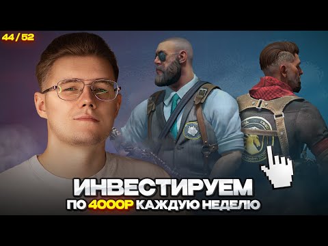 📈 ИНВЕСТИРУЮ 44-Ю НЕДЕЛЮ ПО 4000 РУБЛЕЙ В CS 2 // ЧТО ПРОИСХОДИТ С МОИМ ПОРТФЕЛЕМ И РЫНКОМ  В CS 2