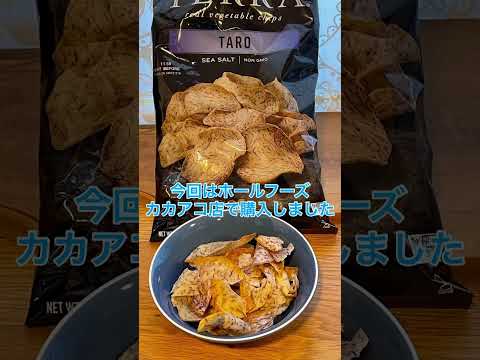 ハワイで買ったオススメ商品 TERRAチップス🍠少々お高いですか無茶苦茶美味しい🤩3種類を連続で紹介します🥰#shorts #hawaii #ハワイ旅行 #ハワイグルメ #ハワイグルメ情報